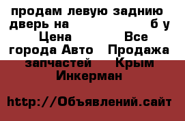 продам левую заднию  дверь на geeli mk  cross б/у › Цена ­ 6 000 - Все города Авто » Продажа запчастей   . Крым,Инкерман